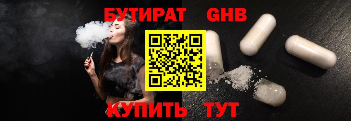 БУТИРАТ  Верхний Уфалей  Бутират 1.4BDO 